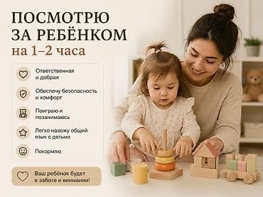 Услуги: присмотр за ребёнком на 1–2 часа Ваш ребёнок будет в заботе и — 1