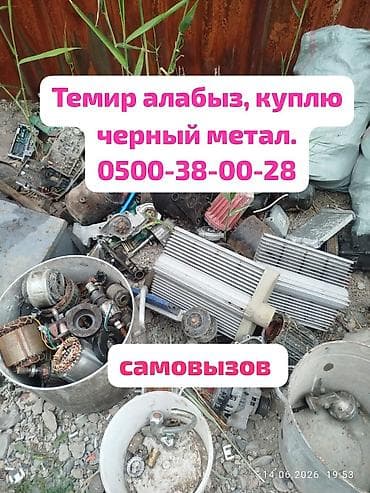 Услуги: Темир алабыз, принимаем черный метал. демонтаж метал, темирдин түрүн — 1