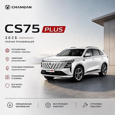 Полная русификация CHANGAN CS75 Plus (2025) Что входит: - Русский