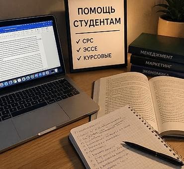 смм обучения: Помощь студентам по написанию учебных работ. Что выполняется: - СРС — 1