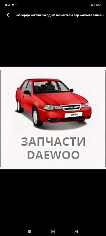 Авто разбор даево нексия любой запчасти бар чала бересинер ен арзан