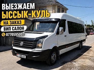 Пункт назначения: Иссык-Куль, Количество мест: 20