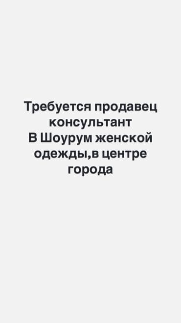 ишу работу кухработник самсышник бишкек: Талап кылынат Сатуучу консультант га Кийим-кече дүкөнү, Иш тартиби: Беш күндүк, Сатуудан %, Толук жумуш күнү — 1