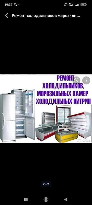 Ремонт холодильников, морозильных камер и холодильных витрин. - lalafo.kg да Ремонт холодильников, морозильных камер и холодильных витрин. -