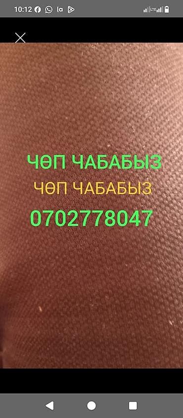 Аймактарды жыйнап тазалоо, Газон чабуу