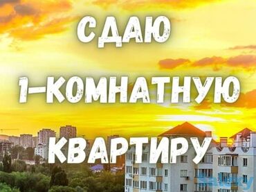 сдаю квартира без хозяина: 1 комната, Собственник — 1
