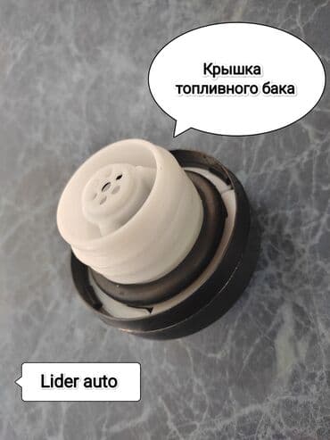 avto: Крышка топливного бака 🔥 #автозапчасти Lider.auto Запчасти на — 1
