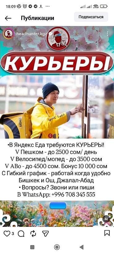 Требуется Пеший курьер Гибкий график, Премии