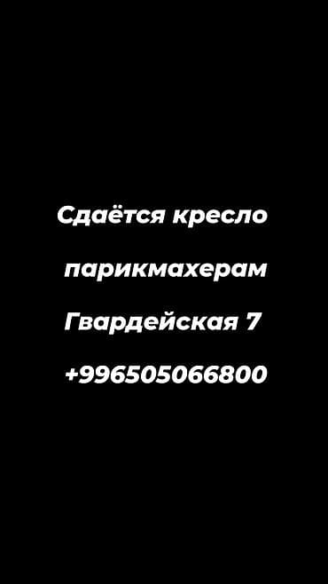 шаурма места аренда: Сдаётся рабочее место парикмахера (кресло) в салоне. Локация: ул — 1