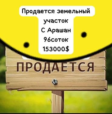 сколько стоит арашан кочкор: 🔹 с. Арашан — 96 соток, орошаемая пашня Плодородный земельный участок — 1