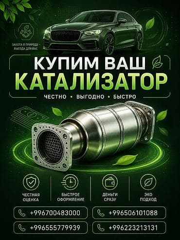 прием катализаторов бишкек: Катализатор сатып алабыз, эн кымбат баада катализатор, Куплю Скупка — 1