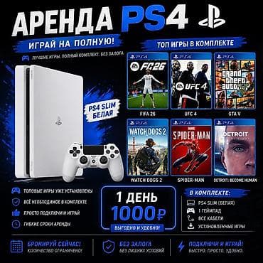 Техника и электроника: 🎮 АРЕНДА PS4 SLIM (БЕЛАЯ) 🎮 🔥 Уже установлены топовые игры: ⚽ FC 26 🥊 — 1