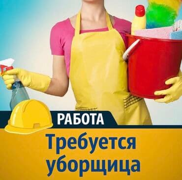 работа уборщица вечерняя смена бишкек: Требуется Уборщица — 1