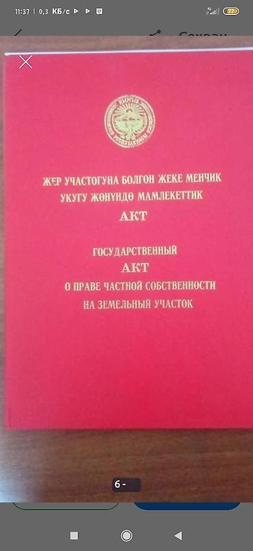 кашао: 20 соток, Для строительства, Красная книга — 6