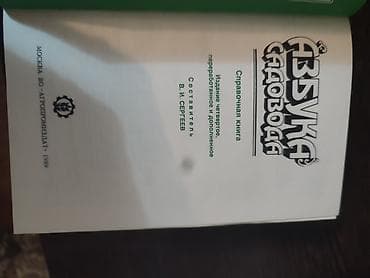 азбука жукова: Книга: «Азбука садовода». Справочная книга для садоводов. - — 2