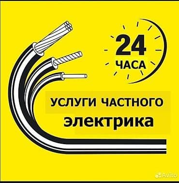 услуги электрика бишкек: Электрик Бишкек — 1