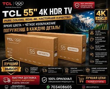 tcl qled 55: TCL 55" 4K HDR TV Ключевые особенности: - Диагональ 55 дюймов - — 1