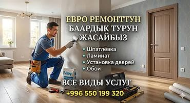 евро ремонт: Евроремонт квартир и домов. Выполняем все виды работ: - Шпатлёвка — 1