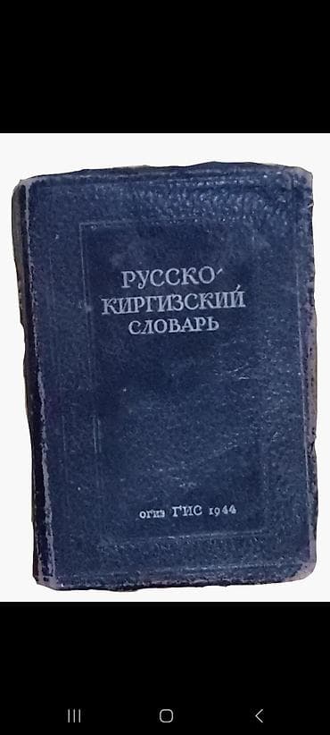Русско-киргизский словарь, издание «ОГИЗ ГИС», 1944 год. - Карманный — 1