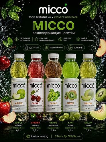 MICCO — сокосодержащие напитки из Узбекистана от FOOD PARTNERS (Ош)