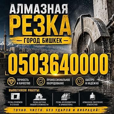 алмазное бурение в бишкеке: Резка, Алмазная резка — 1
