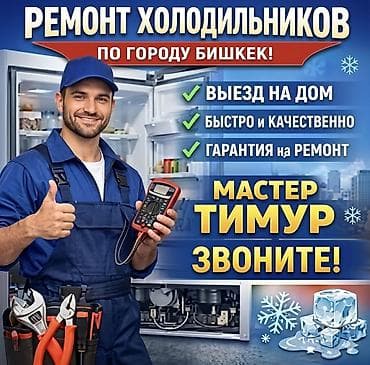 кондиционер жалал абад: Ремонт холодильников с гарантией! 🛠️❄️ ​✅ Быстро: Выезд на дом в — 1