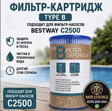 фильм: ФИЛЬТР-КАРТРИДЖ TYPE B ДЛЯ БАССЕЙНОВ BESTWAY / INTEX | C2500 💦 — 1