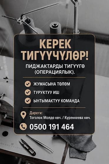 Тигүүчүлөр талап кылынат! Пиджактарды операциялык ыкма менен тигүүгө