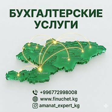 Бухгалтердик кызматтар | Юридикалык жактарды каттоо, Салыктык отчеттуулукту берүү, Бухгалтердик эсепти жүргүзүү lalafo.kg да Бухгалтердик кызматтар | Юридикалык жактарды каттоо, Салыктык отчеттуулукту берүү, Бухгалтердик эсепти жүргүзүү