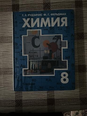 нцт ответы 2021 9 класс: Учебник: «Химия. 8 класс» Авторы: Г. Е. Рудзитис, Ф. Г. Фельдман — 1