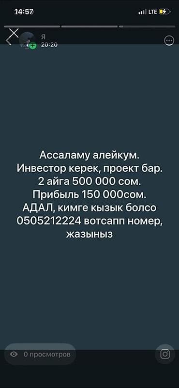 Ищу инвестора для готового проекта. - Необходимая сумма: 500 000 сом at lalafo.kg Ищу инвестора для готового проекта. - Необходимая сумма: 500 000 сом