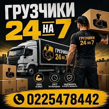 сортир: Услуги грузчиков 24/7 - Круглосуточно, без выходных - Сила и опыт — 1