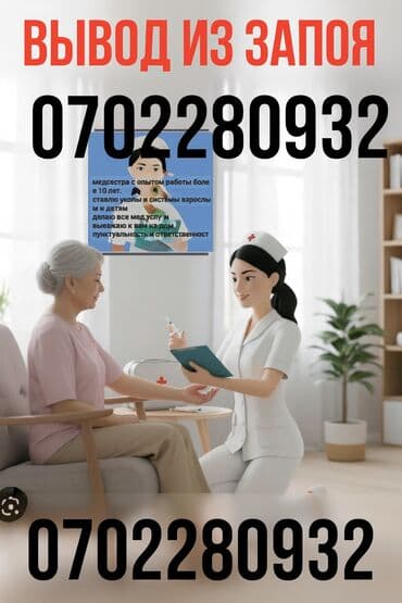 дом недостроенный: Медсестра | Внутримышечные уколы, Внутривенные капельницы, Выведение из запоя — 1