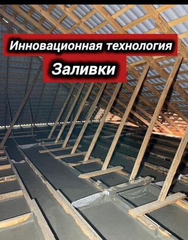 ремонт водопровода в частном секторе бишкек: Утепление потолоков 3-5 лет опыта — 2