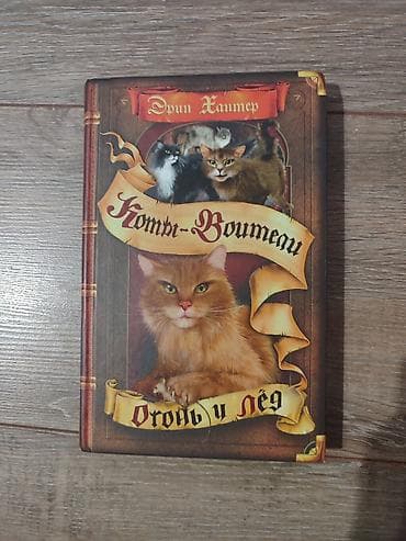 Детские книги: Книги Коты-Воители, продаются поштучно. Твердый переплет, отличное — 2