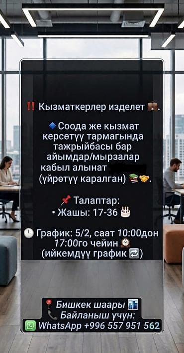 Жумуш: Кызматкерлер изделет 💼 🔷Соода же кызмат көрсөтүү тармагында — 1