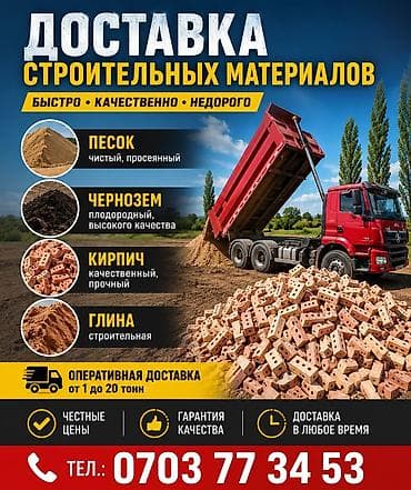 транс: Доставка щебня, угля, песка, чернозема, отсев, 20 тонн — 1