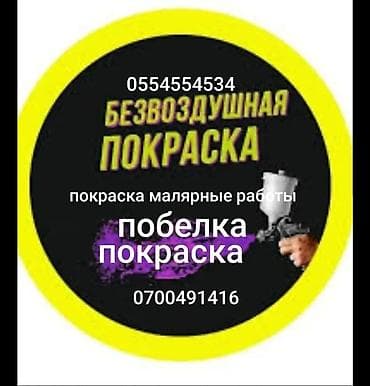 Услуги безвоздушной покраски и малярных работ. - Безвоздушное at lalafo.kg Услуги безвоздушной покраски и малярных работ. - Безвоздушное