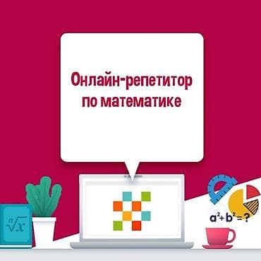 Репетитор Математика Подготовка к школе, Подготовка к экзаменам, Подготовка к олимпиаде