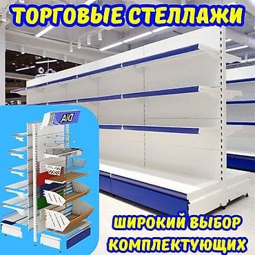 Стеллаж металлический, сборные стеллажи, стеллажи для магазинов, полки at lalafo.kg Стеллаж металлический, сборные стеллажи, стеллажи для магазинов, полки