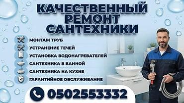 Сантехнические работы: Монтаж и замена сантехники Больше 6 лет опыта — 2