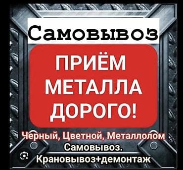 Сатып алуу жана кайра иштетүү: Приём металла дорого! - Принимаем: чёрный и цветной металл — 1