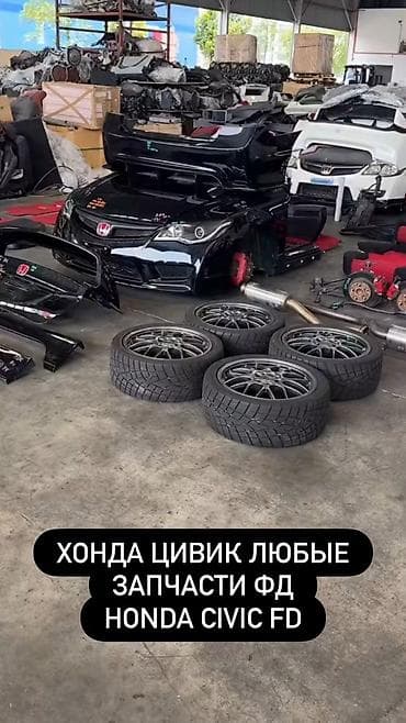 Запчасти для Honda Civic FD (седан/купе, поколение FD) Предлагаются