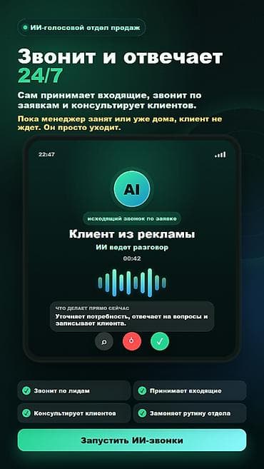 call centr: ИИ-голосовой отдел продаж 24/7 Что делает: - Сам принимает входящие — 1