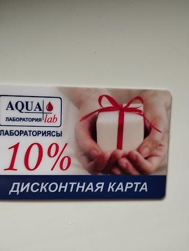 себе: Дисконтная карта AQUA lab — скидка 10% покупала для себя, уезжаем,не — 1