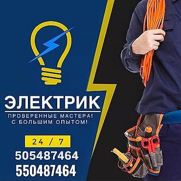 Электрик | Установка счетчиков, Установка стиральных машин, Демонтаж электроприборов Больше 6 лет опыта