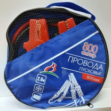 Провода для прикуривания автомобиля Мощность 800 ампер Длина 2 метра
