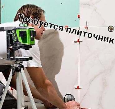 кладка работа: Требуется Плиточник Работа в основном по сан узлам Требование 45°90° — 1