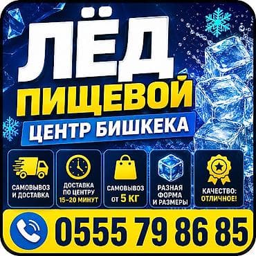 лёдь: ПИЩЕВОЙ ЛЁД ! Мы в центре города, доставим быстрее всех! Разные формы — 1