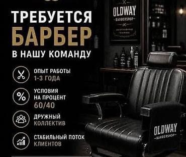 работа барбершоп: Парикмахер Детские стрижки. Процент — 1